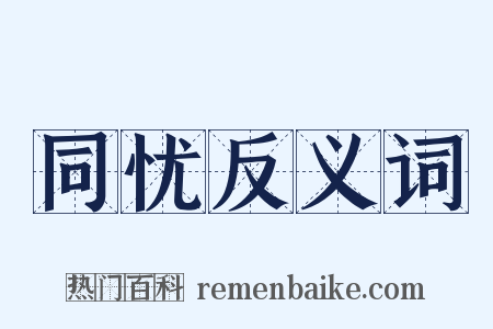 同忧反义词是什么意思的图片